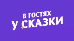 В гостях у сказки HD